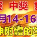 4月14.15.16日財神附體，財運起飛，中獎數錢忙