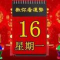 2018年4月16日，星期一，十二生肖今日運勢記得看【黃曆、生肖、宜忌】吉日擇選【必轉】