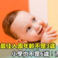 原來男孩最佳入園年齡不是3歲，小學也不是6歲！而是...