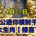 4月21日，濟公送你橫財千萬，六大生肖【接喜了】