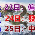 八大生肖鴻運當頭：23日偏財旺，24日發橫財，25日中頭獎！