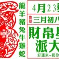 4月23日，財帛星君派大財，點開接財！