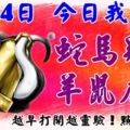 4月24日，今日我最旺！蛇馬雞牛羊鼠虎龍！【78988】越早打開越靈驗！點個贊吧！