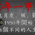 為你揭曉最真實的60年一甲子，生肖虎、猴、雞、各自真正不同的命！准到讓你汗毛直立！