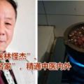 醫林怪傑張炳厚：「治痛名家」，精通中醫內外中藥不傳之秘在於量