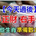 今天過後，左手正財右手偏財，這些生肖準備數大錢！