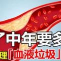 它是清理「血液垃圾」的好手，過了中年要多吃！