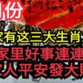 誰家有這三大生肖之一6月份家裡好事連連家人平安發大財