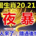 這幾個生肖：20.21.22號3天內一夜暴富。