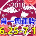 12生肖一周運勢預報（6.25-7.1）