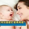 為什麼寶寶特別喜歡盯著媽媽看？答案很暖心