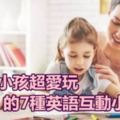 暑假新玩法！美國小孩超愛玩的7種英語互動小游戲