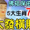 7月，佛祖庇佑這5大生肖大發橫財，你上榜了嗎？