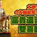 土地公賜福，4大屬相紫氣東來，富貴還吉祥，雙喜臨頭！