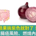 蔬果挑紫色就對了！降6倍大腸癌風險、燃燒內臟脂肪