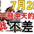 7月28日，運勢一飛沖天的8個生肖，收入翻了幾倍，財富堆積如山！