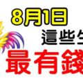 8月1日開始，這幾個生肖最有錢花。