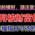 您有新的橫財，請注意查收！8月被財富包圍，幸福指日可待的生肖