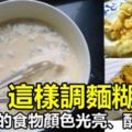 麵糊要怎麼調才能炸出顏色光亮，酥脆可口美食?其實方法很簡單。。。