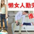 懶女人跟勤勞的女人，那個的命更好？