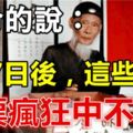 算命的說：8月7日後，這些生肖彩票瘋狂中不停！