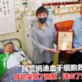 民警捐造血幹細胞救4歲患兒~無償為一名4歲血液病患兒成功實現了捐獻，送去了生命和健康