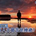 【生肖命理分析】十二生肖人生最苦是幾歲？一旦熬過去就好