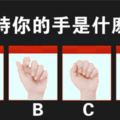 性格測試：休息的時候，你的手是什麼狀態呢？