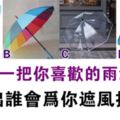 心理測試：選一把你喜歡的雨傘，測誰會呵護著你？
