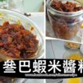 自製叄巴蝦米醬料。這醬料可以用來炒很多種菜式哦！！！