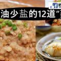 12道少油少鹽的「蒸」菜，蒸菜有利於身體健康哦！！