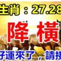 這幾個生肖：9月27，28，29號3天內天降橫財，你的好運來了！