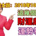 算命居士說：2018年10月上旬的這幾個生肖，運勢攀升，財運鼎盛！