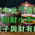 誰家有此4個屬相，大手能招財，小手會守財，一輩子與財有緣！