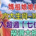 媽祖娘娘說了：10月份六大生肖收入超過【七位數】，撈得大把錢！