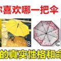 心理學：你喜歡哪一把傘？測你的真實性格和命運！