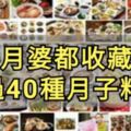 分享超過40種月子料理，讓你做足40天月子享用不同美食。坐月破快收藏咯！！！