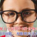 孩子視力下降快？6種食物多吃些，明目潤眼，雙眼明亮又有神