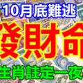 10月底難逃發財命，6大生肖註定一夜暴富。