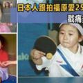 日本跟拍一個孩子25年：發現她成功的秘密只有2個字！