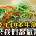 如何才能蒸出和酒店裡一樣沒腥味、又漂亮入味的魚呢？這樣做不僅可以起到給魚去腥的目的，還不會搶了魚的鮮香。蒸了10多年的魚，原來我們一直都做錯了！！！