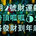 11月2號財運飆升，運勢頂呱呱的5生肖，一路發財到年底！