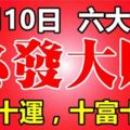 11月10日開始，這六大生肖，十財十運，十富十貴，必發大財！