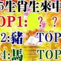 TOP5生肖生來就是中獎的命，第一名是你嗎？