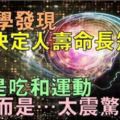 科學發現：決定人壽命長短的不是吃和運動，而是…...