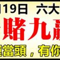 11月19日後，這六大生肖走偏財運，九運當頭，十賭九贏！