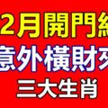 12月開門紅，有意外橫財來襲的三大生肖