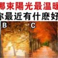 心理學：哪束陽光最溫暖？測你最近有什麼天賜好運！