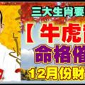 三大生肖要注意【牛虎龍】命格催財，12月份錢財橫生！