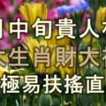 12月中旬貴人相助，步步高升，5大生肖財大福旺，事業極易扶搖直上！